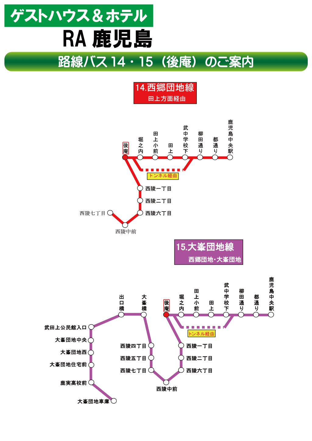 ゲストハウス＆ホテルRA鹿児島 路線バス14・15（後庵）のご案内