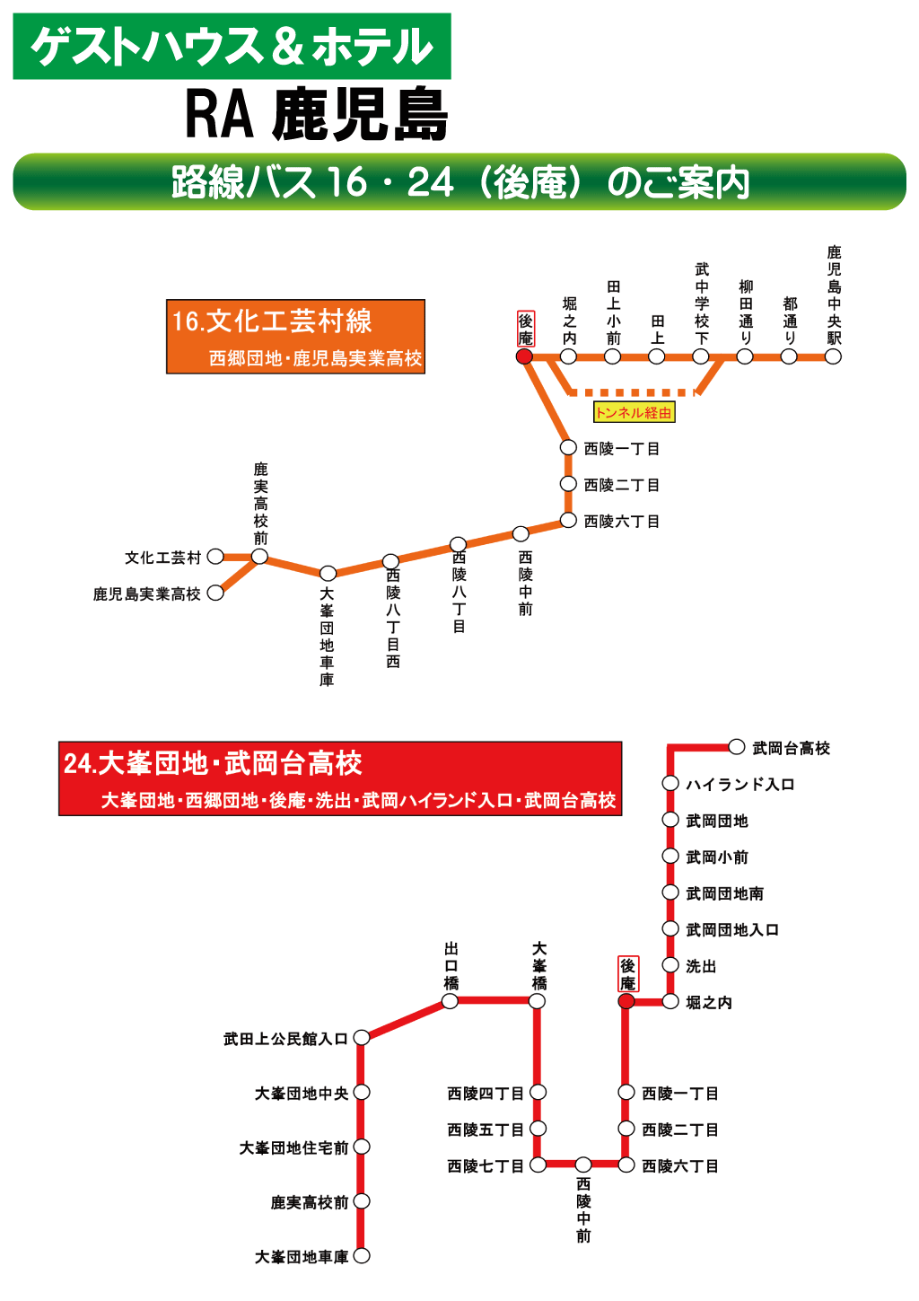 ゲストハウス＆ホテルRA鹿児島 路線バス16・24（後庵）のご案内