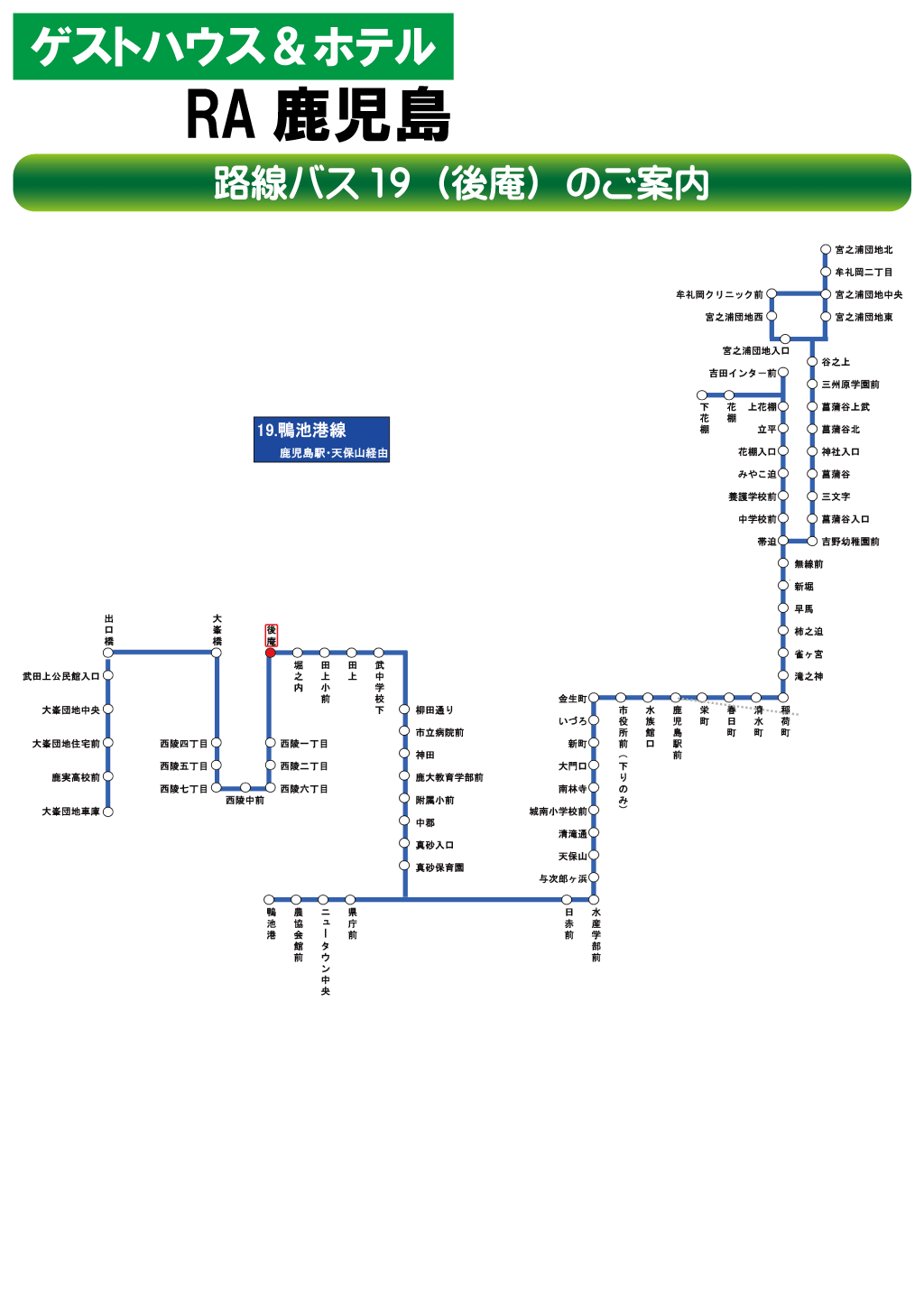 ゲストハウス＆ホテルRA鹿児島 路線バス19（後庵）のご案内