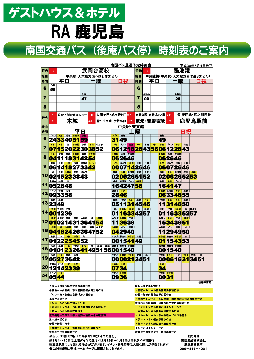 ゲストハウス＆ホテルRA鹿児島 南国交通バス（後庵バス停）時刻表のご案内