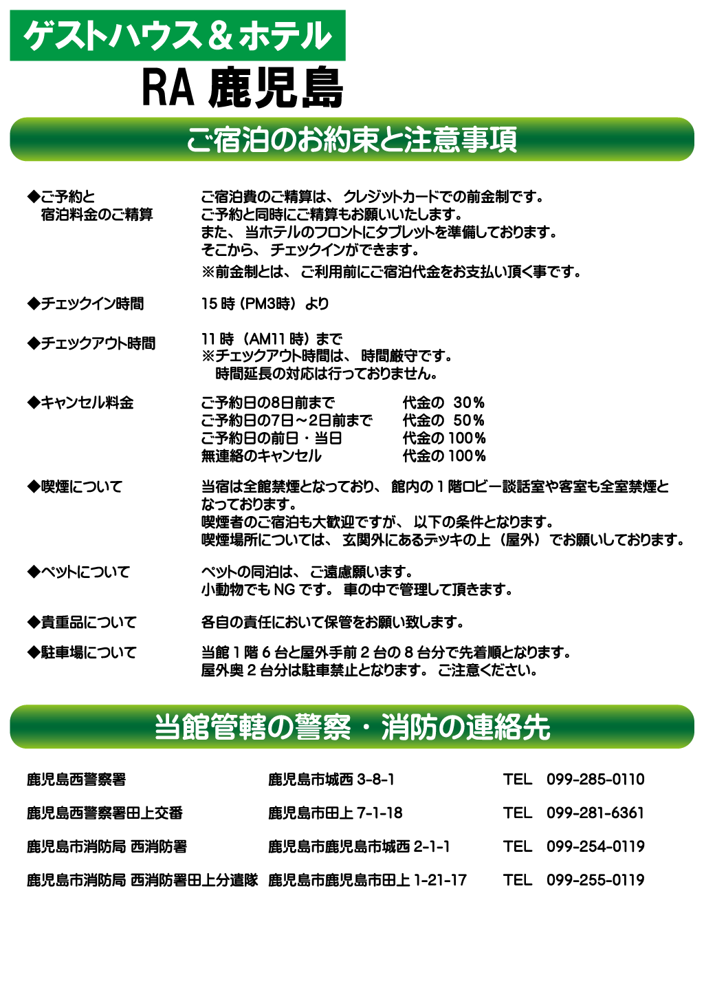 ゲストハウス＆ホテルRA鹿児島 ご宿泊のお約束と注意事項