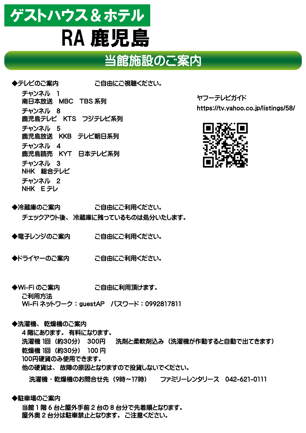 ゲストハウス＆ホテルRA鹿児島 当館施設のご案内