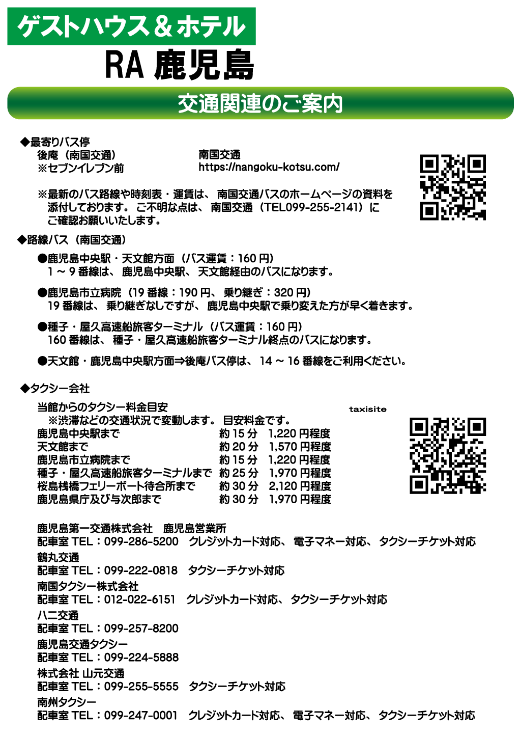 ゲストハウス＆ホテルRA鹿児島 交通関連のご案内