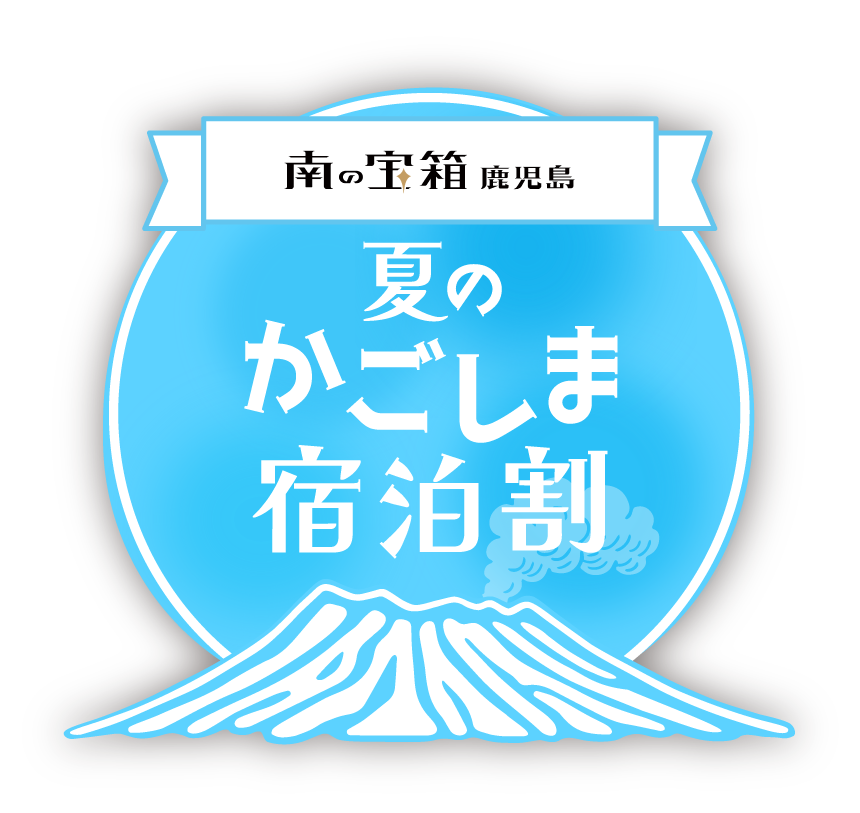 南の宝箱　鹿児島 夏のかごしま宿泊割引キャンペーン