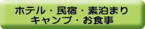 屋久島の宿泊・お食事のご予約