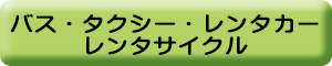 屋久島での交通手段のご予約