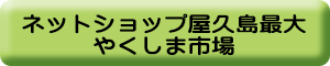 屋久島最大のネットショップ。屋久島のご旅行のお土産はやくしま市場でどうぞ！！