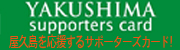 屋久島サポーターズカード