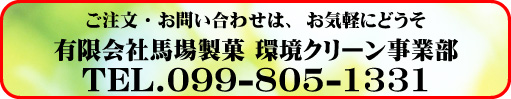 環境クリーン事業部