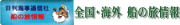 全国・海外の船の旅情報。日刊時事通信社。 日刊時事通信社