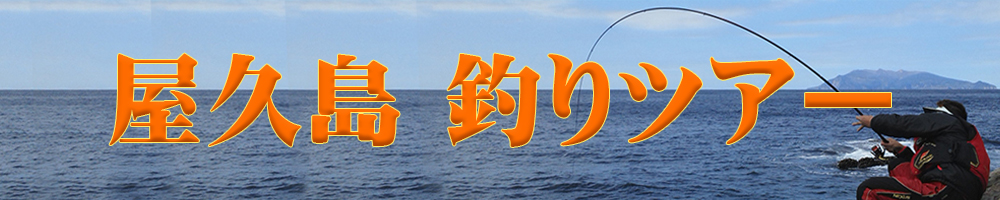 屋久島釣りプラン
