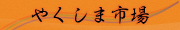 やくしま市場