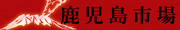 鹿児島市場