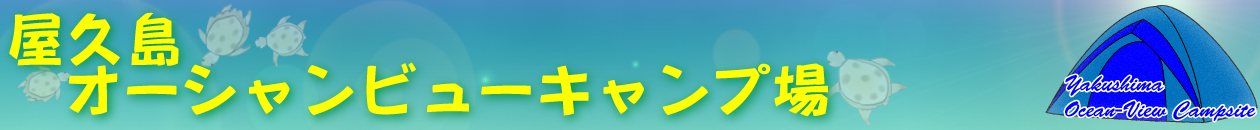 屋久島オーシャンビューキャンプ場　～屋久島の森と海に囲まれたオーシャンビューのキャンプサイト～