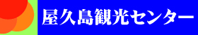 やくすぎ屋 屋久島観光センター