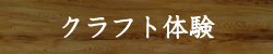 ゲやくすぎ屋 クラフト体験