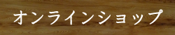 やくすぎ屋 オンラインショップ