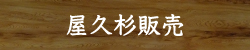 やくすぎ屋 屋久杉販売